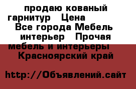  продаю кованый гарнитур › Цена ­ 45 000 - Все города Мебель, интерьер » Прочая мебель и интерьеры   . Красноярский край